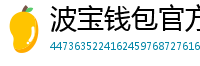 波宝钱包官方安装包